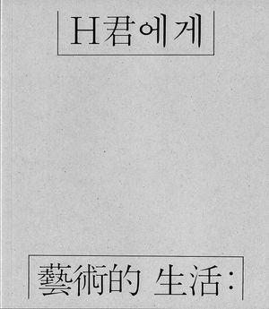 [국내도서] 예술적 생활: H군에게