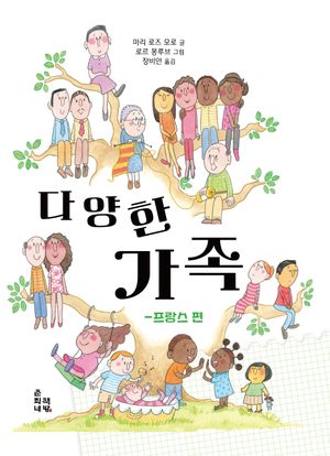 [국내도서] 다양한 가족: 프랑스편
