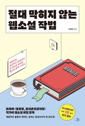 [국내도서] 절대 막히지 않는 웹소설 작법