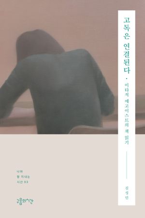 고독은 연결된다