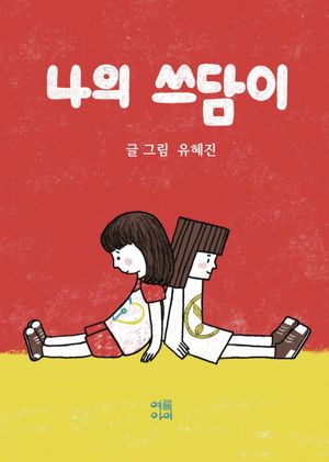 [국내도서] 나의 쓰담이