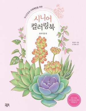 시니어 컬러링북 : 반려식물 편