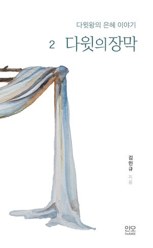 [eBook] 다윗의 장막