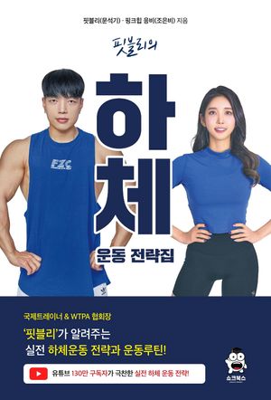 [국내도서] 핏블리 하체운동 전략집