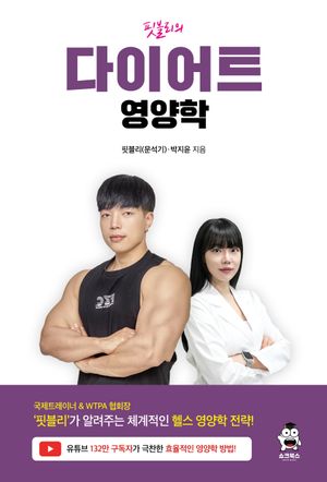 [국내도서] 핏블리의 다이어트 영양학