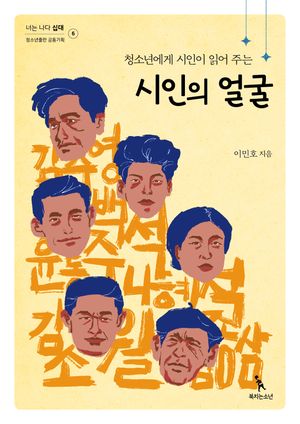 [국내도서] 청소년에게 시인이 읽어 주는 시인의 얼굴