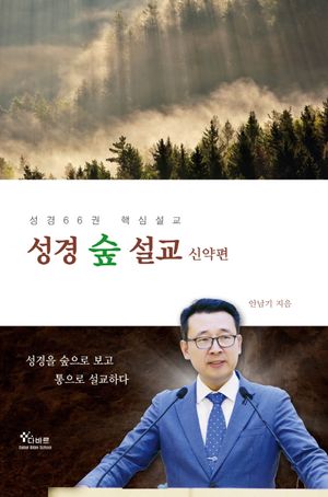 [국내도서] 성경숲설교: 신약편
