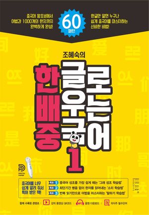 [국내도서] 한글로 배우는 중국어 1
