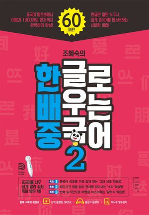 [국내도서] 한글로 배우는 중국어 2