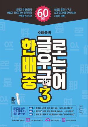 [국내도서] 한글로 배우는 중국어 3