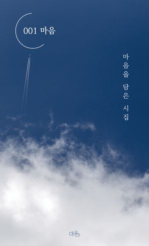 [국내도서] 마음을 담은 시집