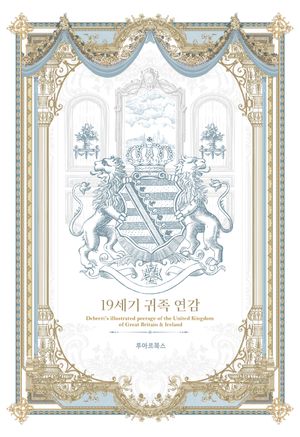 19세기 귀족 연감