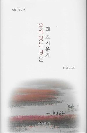 [국내도서] 살아있는 것은 왜 뜨거운가