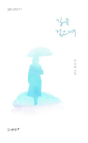 [국내도서] 길을 걸으며