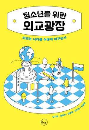 [국내도서] 청소년을 위한 외교광장