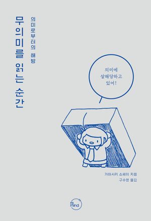 무의미를 읽는 순간