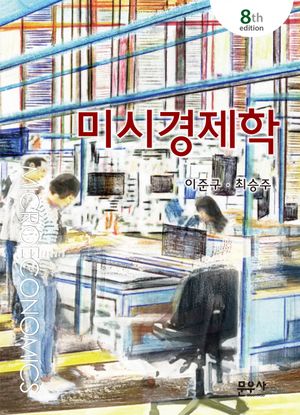 [국내도서] 미시경제학