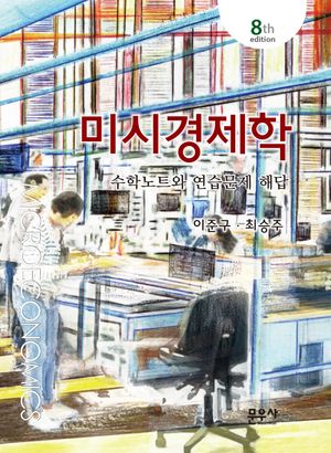 [국내도서] 미시경제학: 수학노트와 연습문제 해답