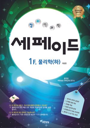 창의력과학 세페이드 1F 물리학(하) (2023년)