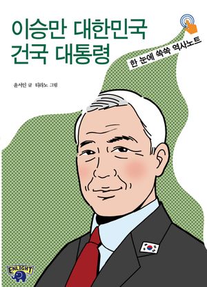 이승만 대한민국 건국 대통령