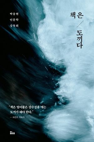 [국내도서] 책은 도끼다