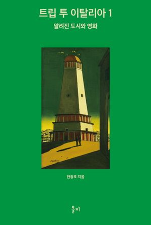 트립 투 이탈리아 1
