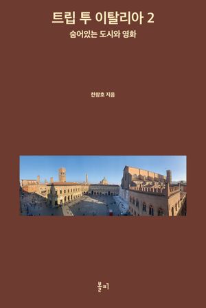 트립 투 이탈리아 2