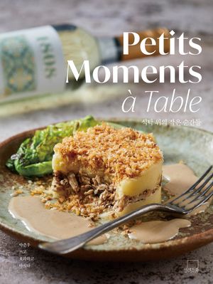 [국내도서] 식탁 위의 작은 순간들(Petits Moments a Table)