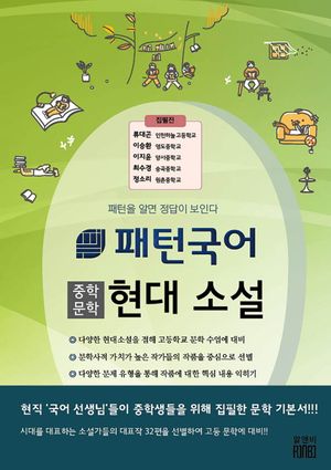 패턴국어 중학문학 현대 소설 (패턴을 알면 정답이 보인다)