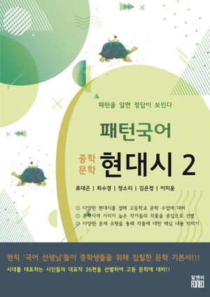 패턴국어 중학문학 현대시 2 (패턴을 알면 정답이 보인다)