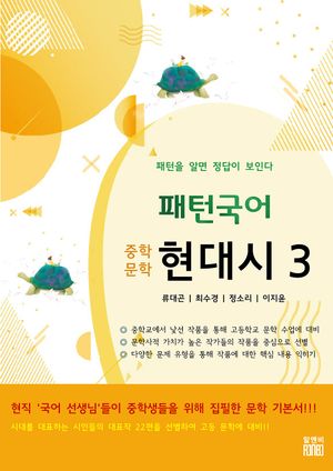 패턴 국어 중학문학 현대시 3 (패턴을 알면 답이 보인다)