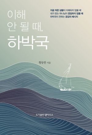 [국내도서] 이해 안 될 때, 하박국