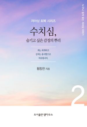 [국내도서] 수치심
