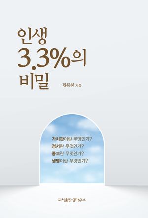 [국내도서] 인생 3.3%의 비밀