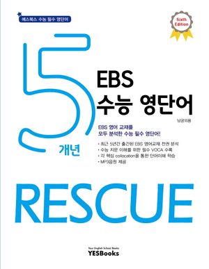 5개년 EBS 수능 영단어 Rescue : 6th Edition
