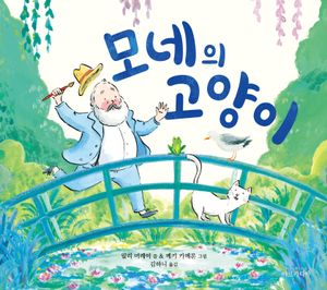 모네의 고양이