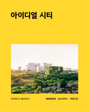 [국내도서] 아이디얼 시티
