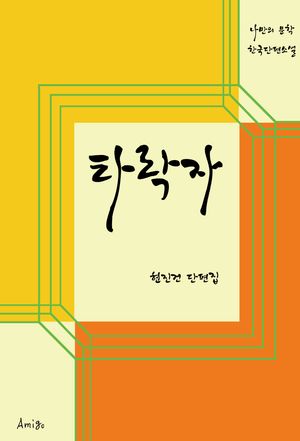 타락자
