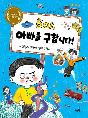 호야, 아빠를 구합니다!