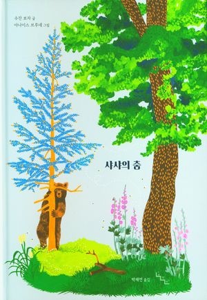 [국내도서] 샤샤의 춤