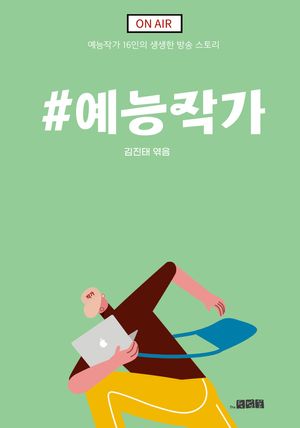 [국내도서] #예능작가