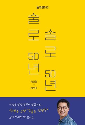 [eBook] 술로 50년 솔로 50년