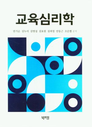 [국내도서] 교육심리학