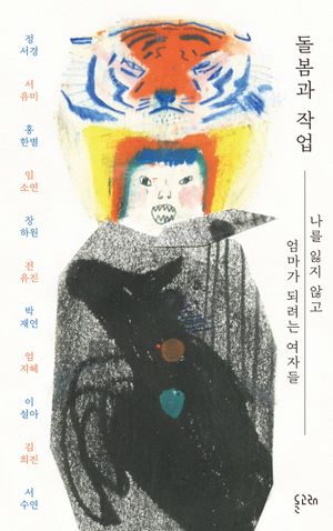 [국내도서] 돌봄과 작업