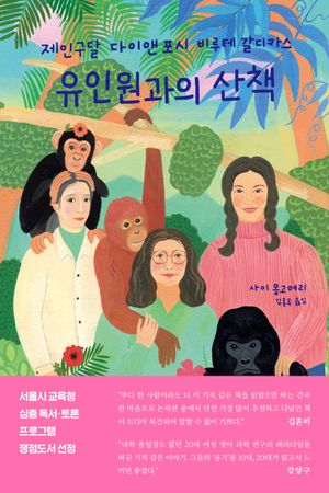 [eBook] 유인원과의 산책