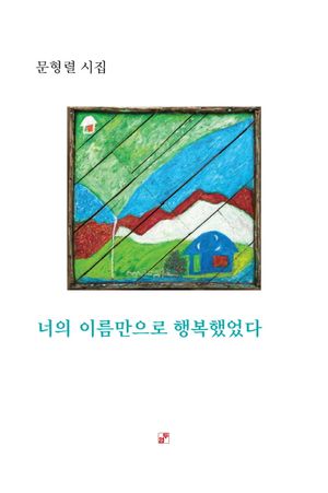 [국내도서] 너의 이름만으로 행복했었다