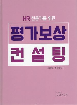 [국내도서] HR 전문가를 위한 평가보상 컨설팅