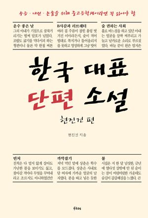 한국 대표 단편 소설: 현진건 편
