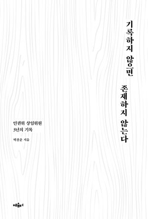 [국내도서] 기록하지 않으면 존재하지 않는다