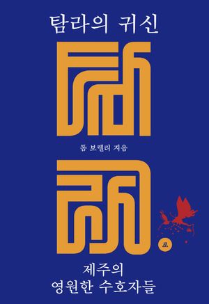 탐라의 귀신 : 제주의 영원한 수호자들